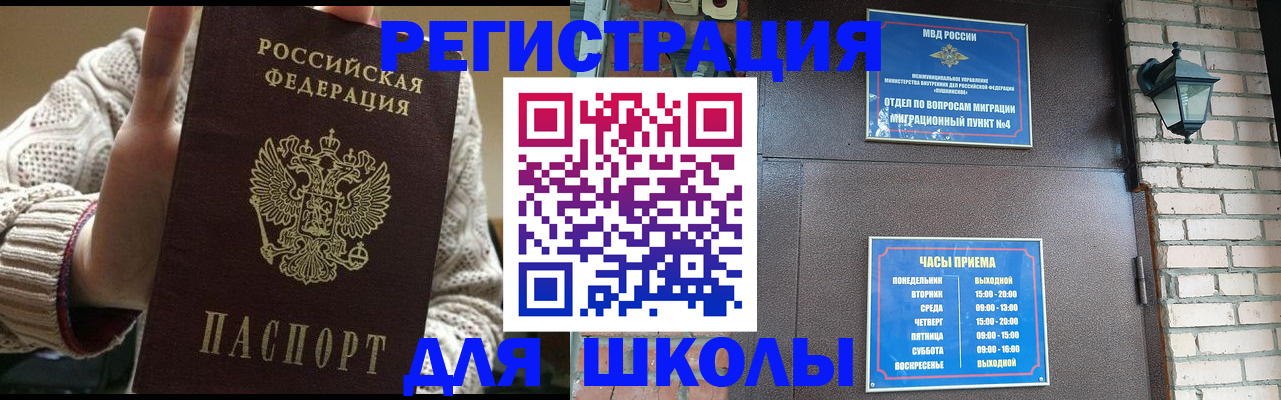 прописка для школы в Хабаровском крае
